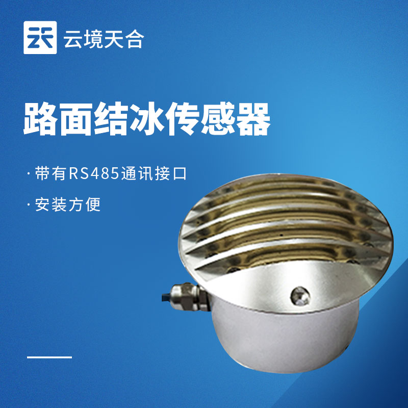 路面結(jié)冰監(jiān)測站:保障冬季道路安全的關(guān)鍵設(shè)備