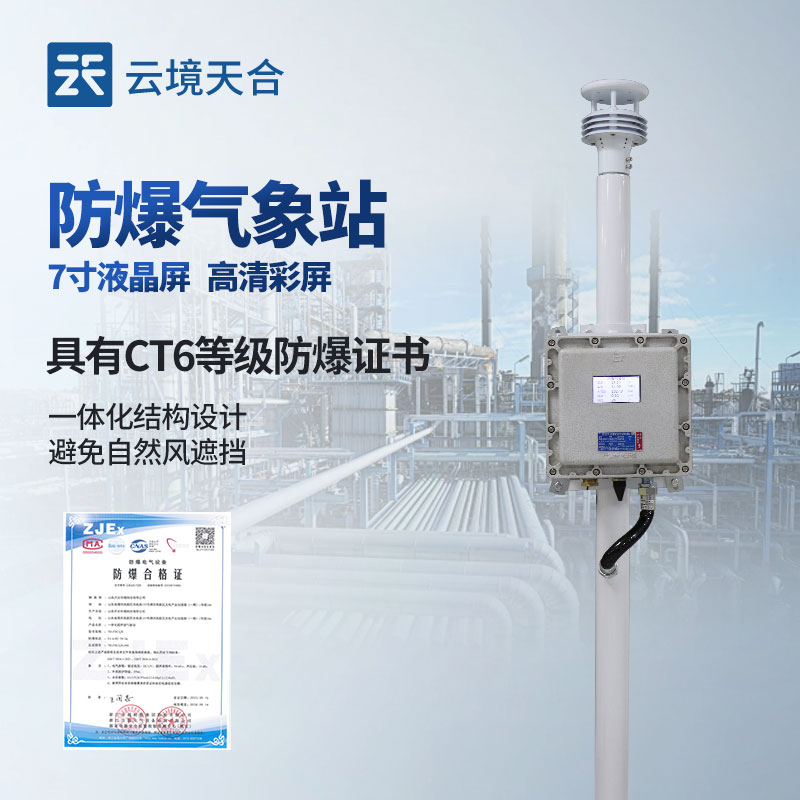 防爆氣象站廠家 TOP 榜單:選對廠家保障特殊場景監(jiān)測