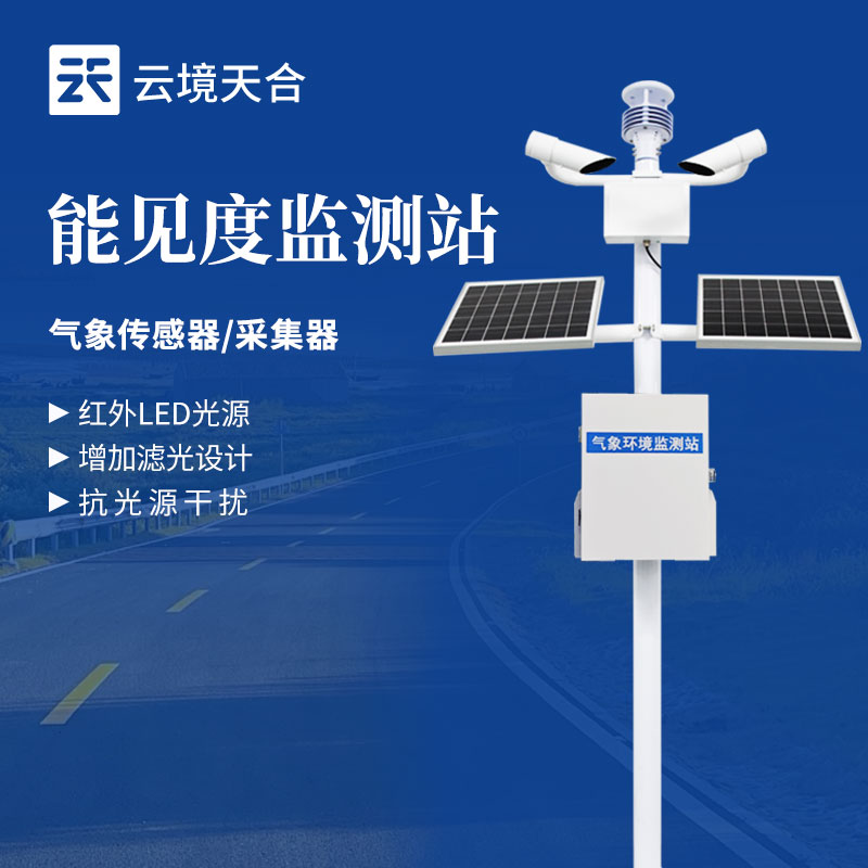 20km 能見(jiàn)度監(jiān)測(cè)站