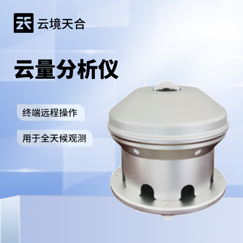 光伏云量監(jiān)測設(shè)備