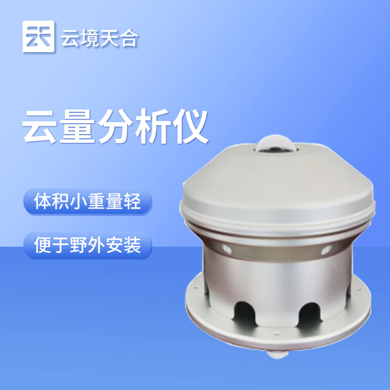 國(guó)產(chǎn)云量監(jiān)測(cè)儀哪家好？?jī)?yōu)先選云境天合