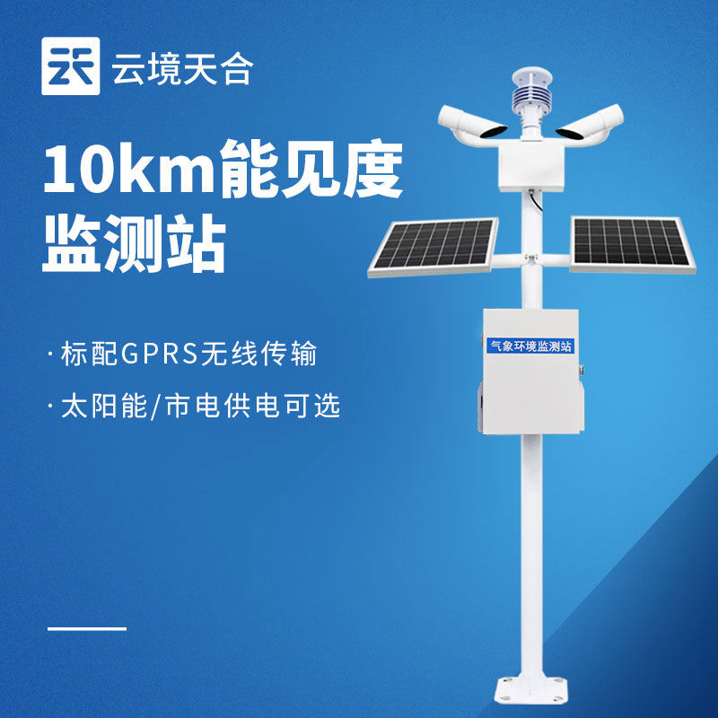 10km 能見(jiàn)度監(jiān)測(cè)站 - 氣象站百科