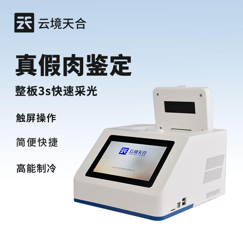 真假肉鑒定儀