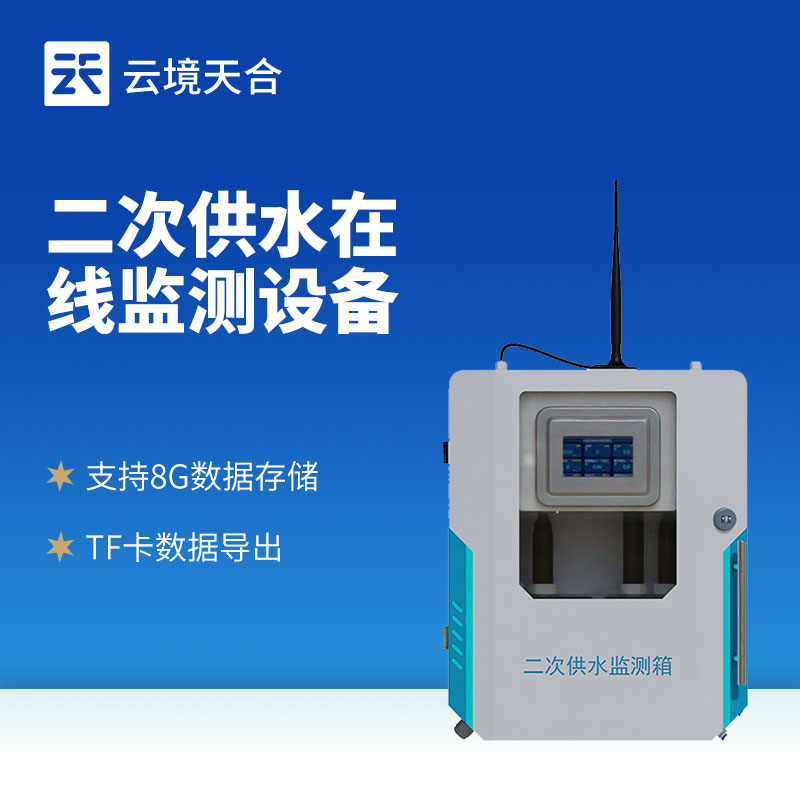 二次供水水質監(jiān)測系統(tǒng)