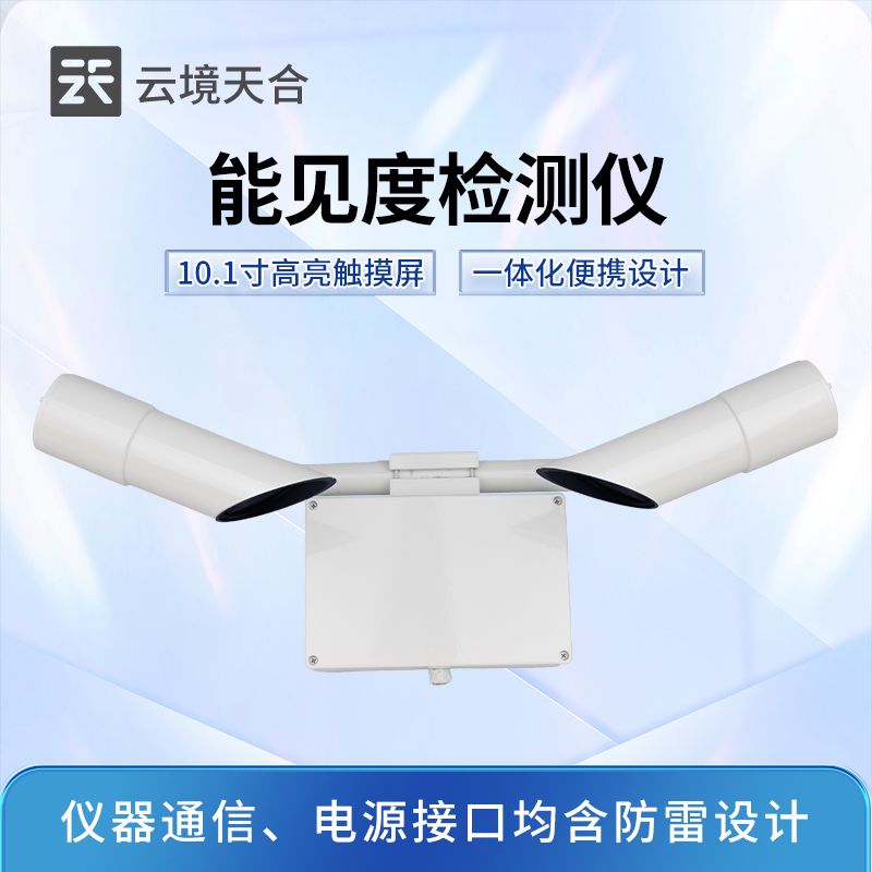 大氣能見度用什么設(shè)備監(jiān)測