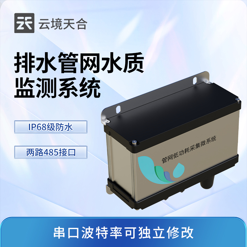 排水管網(wǎng)水質(zhì)監(jiān)測系統(tǒng)