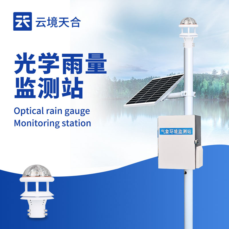 光學(xué)雨量監(jiān)測站：無機(jī)械磨損、適應(yīng)復(fù)雜環(huán)境