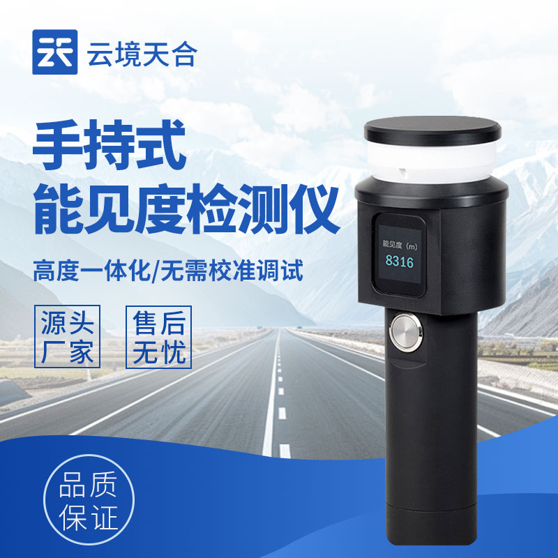 手持能見度檢測(cè)儀