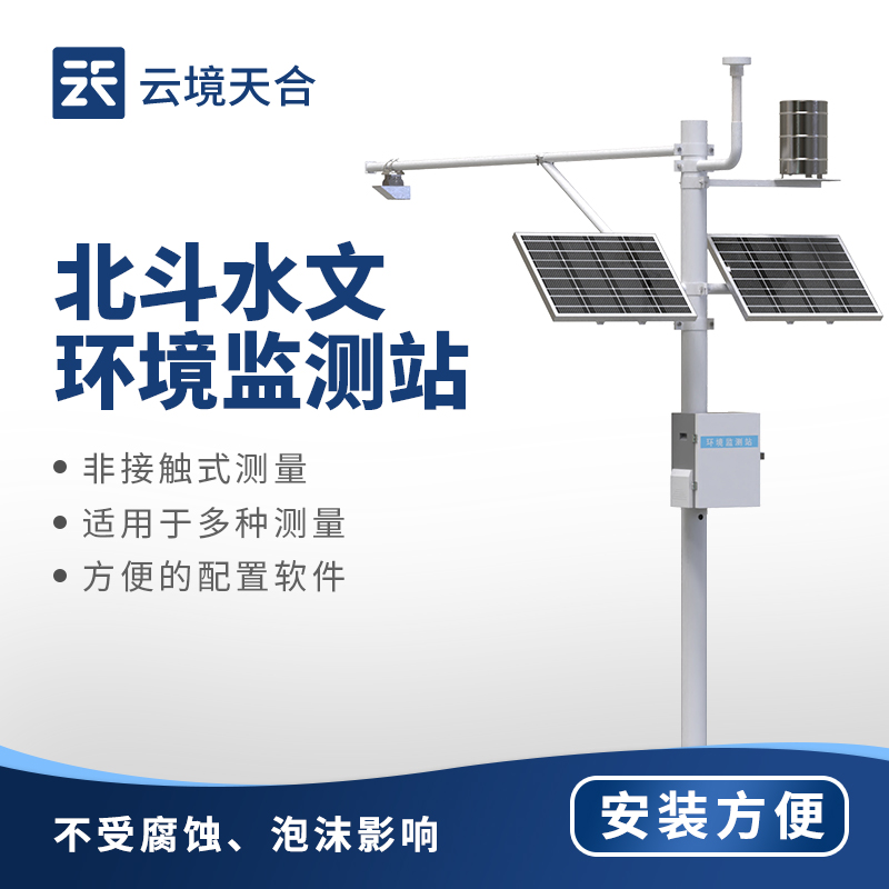 北斗水文環(huán)境監(jiān)測站，關(guān)注水位、流量、流速等水文信息