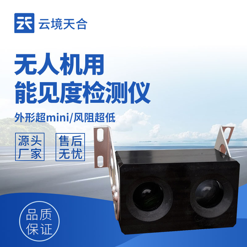 無人機用能見度檢測儀的優(yōu)勢特點