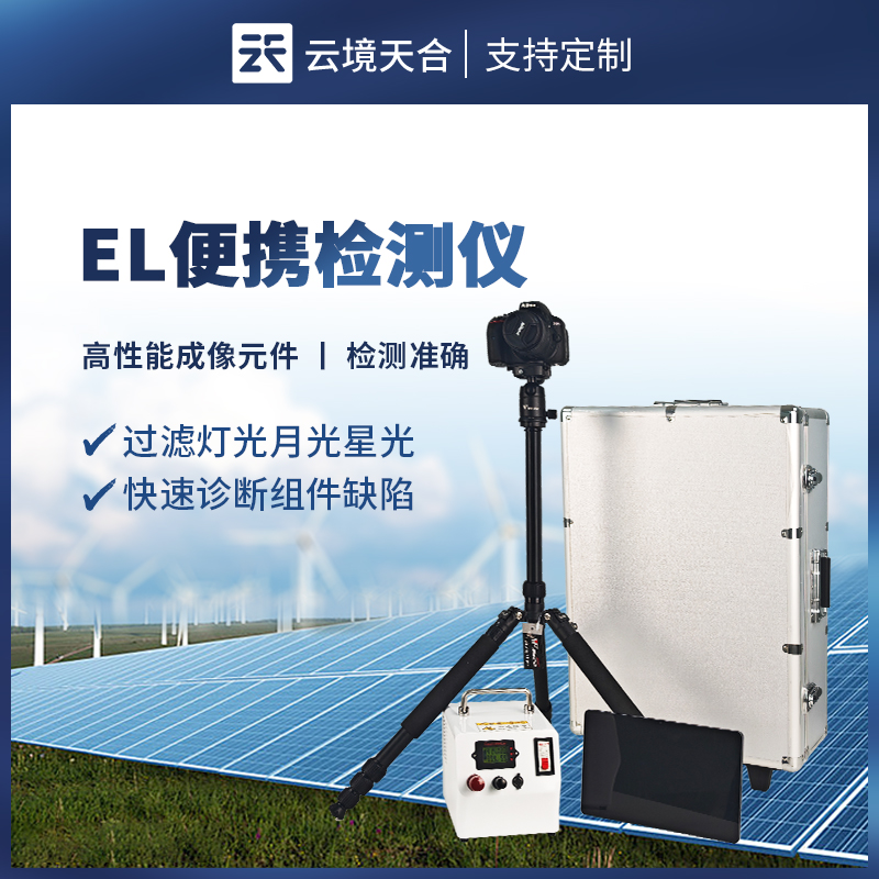 便攜式 EL 檢測儀：如何檢測光伏組件缺陷？