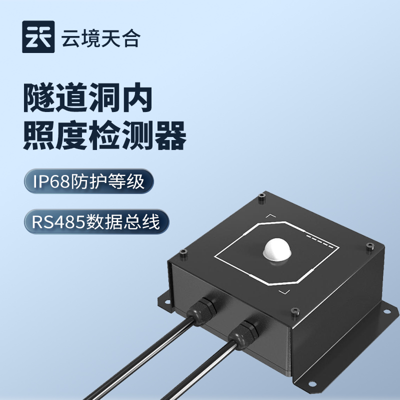 隧道洞內(nèi)照度檢測器，根據(jù)實(shí)際情況為照明調(diào)整提供依據(jù)