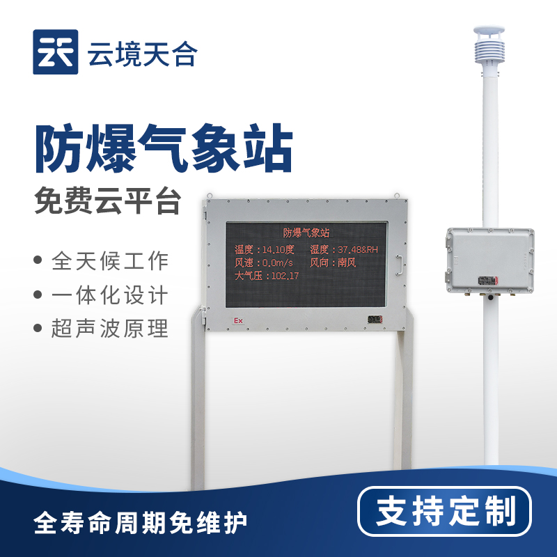 防爆氣象站廠家 —— 云境天合，具備高等級(jí)防爆資質(zhì)