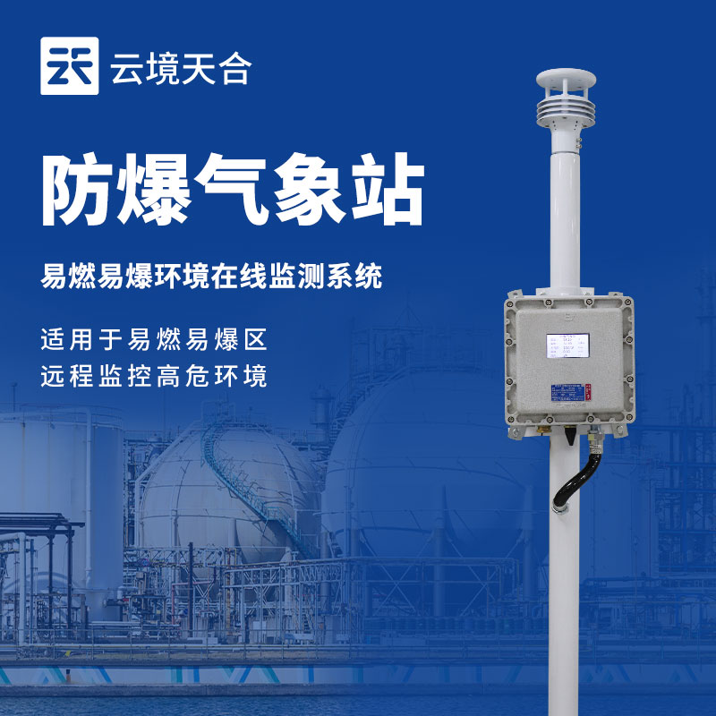 一文讀懂防爆氣象站監(jiān)測參數(shù)、優(yōu)勢及應(yīng)用