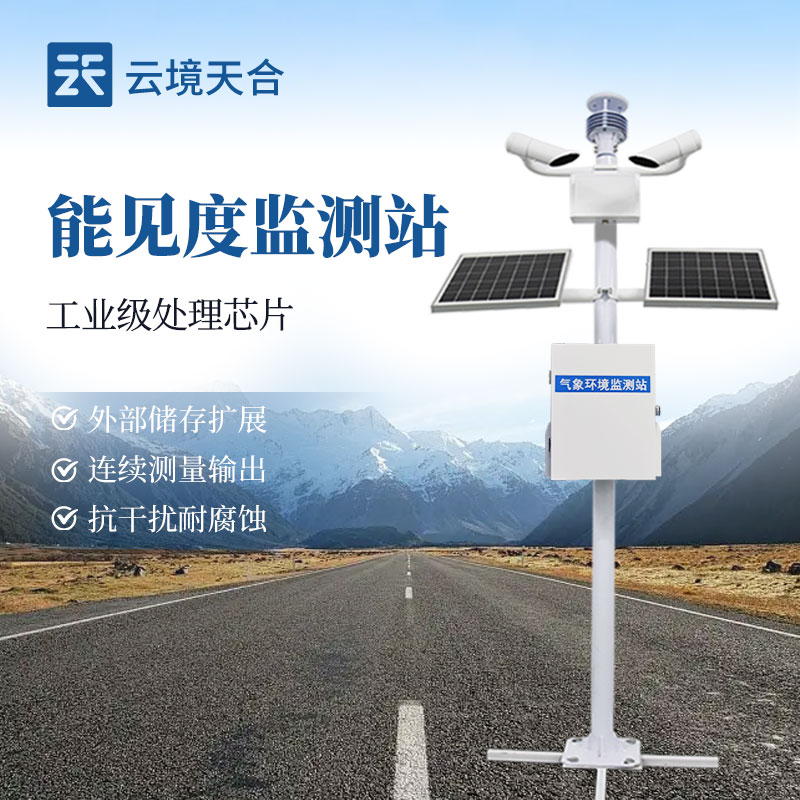 交通能見度監(jiān)測站，各個(gè)路段能見度變化都能隨時(shí)掌握