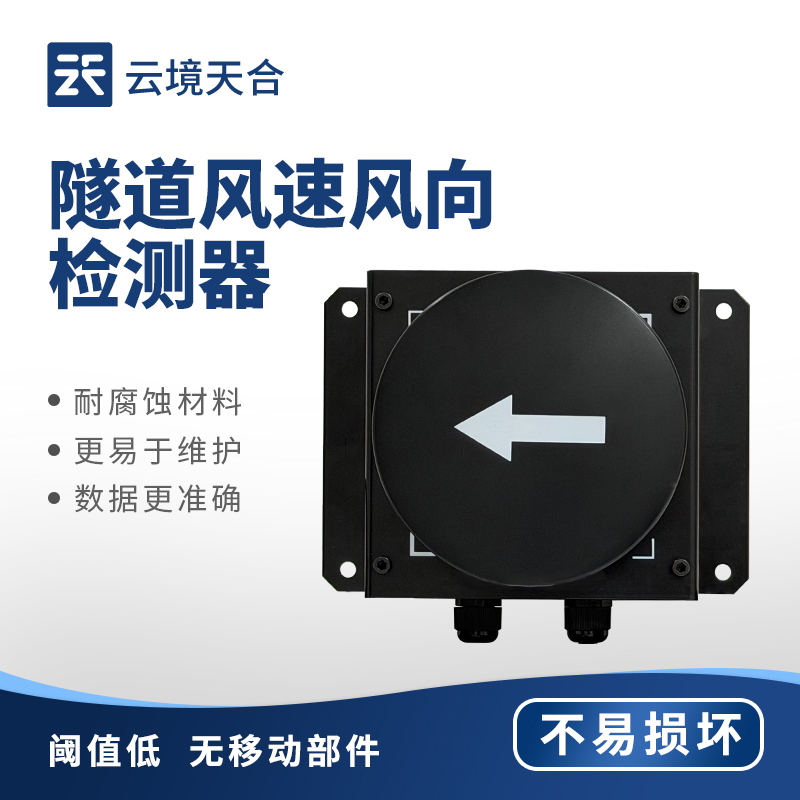 隧道風速風向儀：適應震動、潮濕、粉塵環(huán)境，工作穩(wěn)定