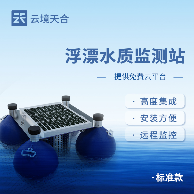 浮標(biāo)水質(zhì)監(jiān)測站