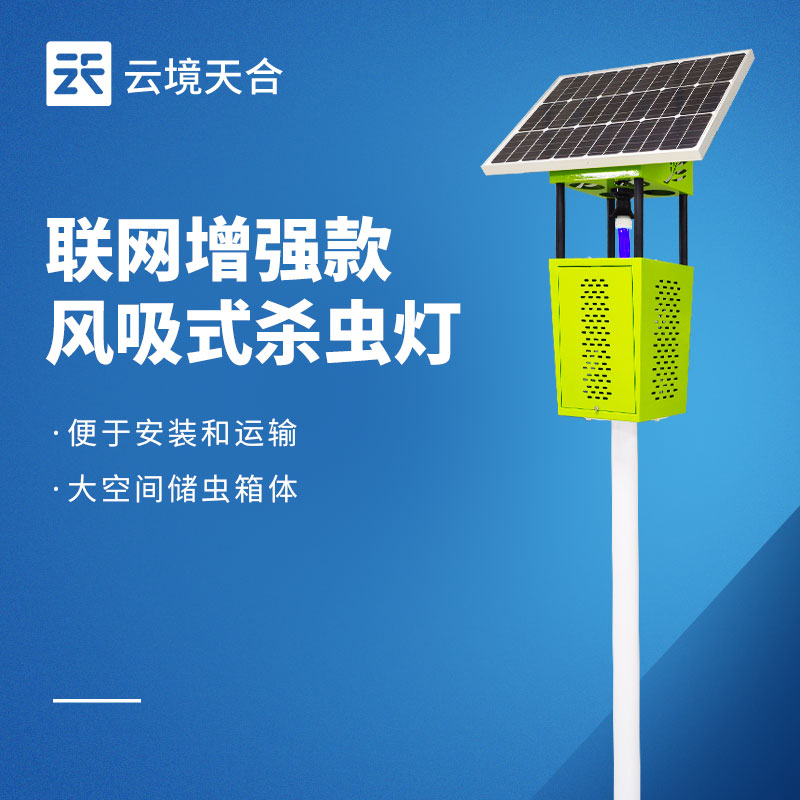 太陽能風吸式殺蟲燈——綠色無污染，通過物理方式消滅害蟲
