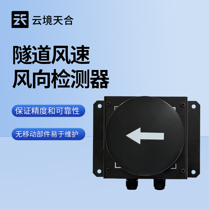 隧道超聲波風速風向檢測器：讓隧道內(nèi)氣流監(jiān)測更及時準確
