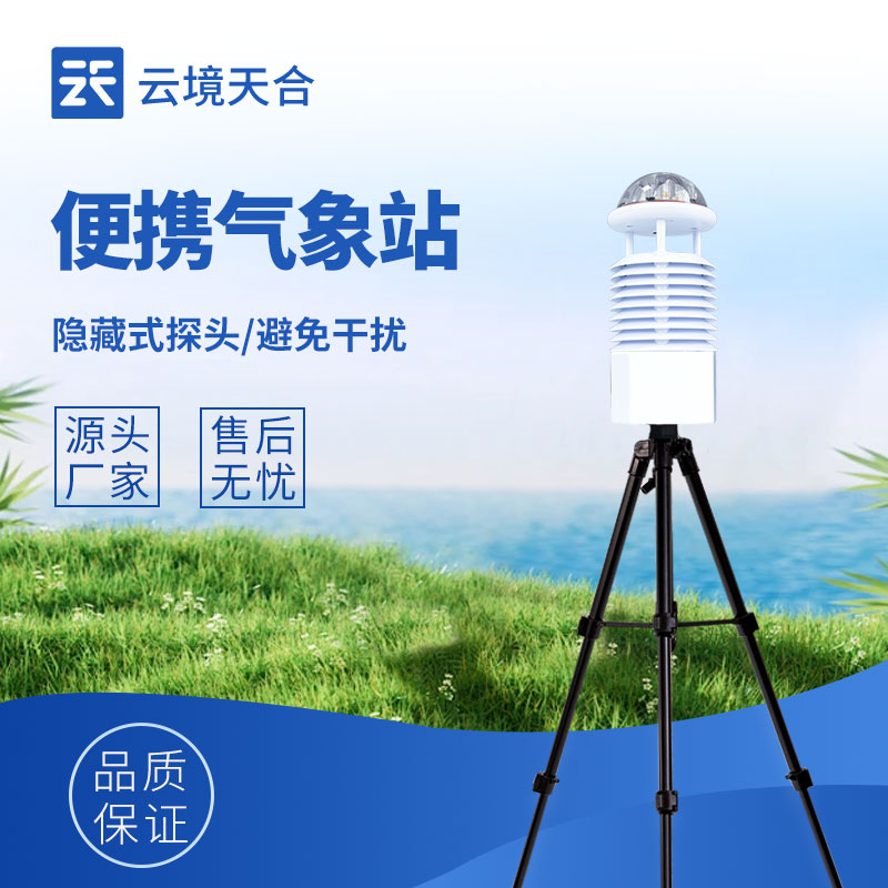 便攜式氣象站：方便攜帶、使用靈活的氣象監(jiān)測(cè)設(shè)備