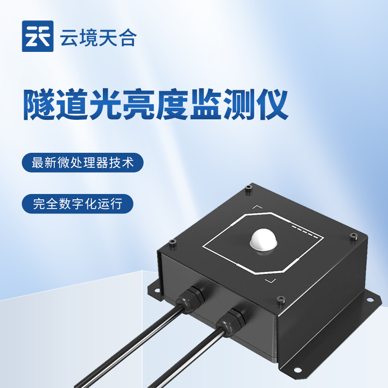 隧道光亮度監(jiān)測(cè)儀：讓隧道的運(yùn)營(yíng)更高效、更經(jīng)濟(jì)