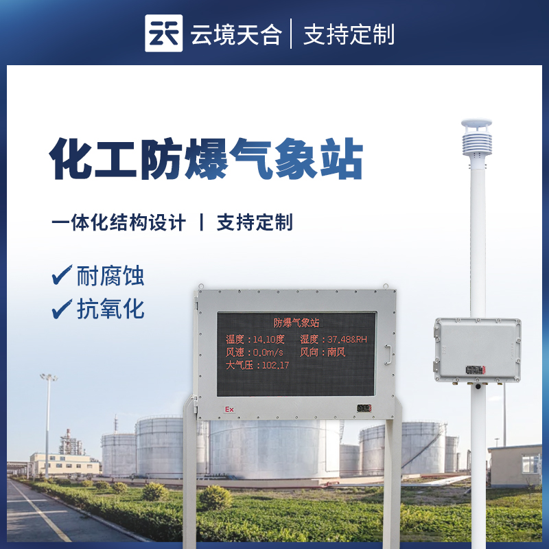 防爆氣象站為什么重要？關乎特殊場景安全運營