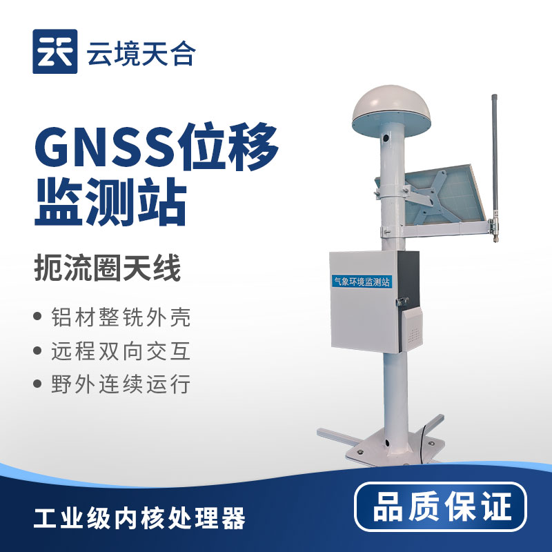 邊坡、大壩安全防控：GNSS 地表位移監(jiān)測站有多重要？