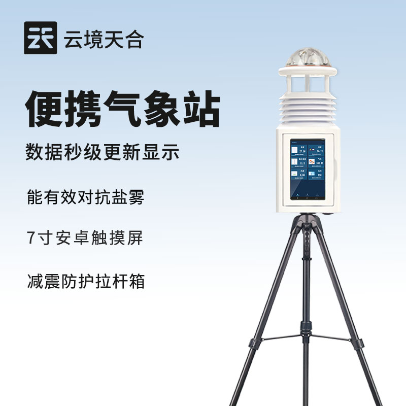 便攜式自動(dòng)氣象站：戶外臨時(shí)監(jiān)測(cè)的實(shí)用幫手