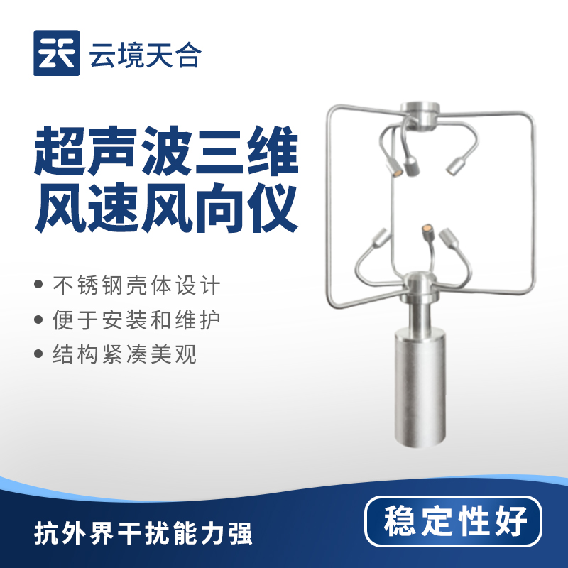 三維風(fēng)速風(fēng)向儀：全方位捕捉風(fēng)場(chǎng)數(shù)據(jù)的實(shí)用設(shè)備