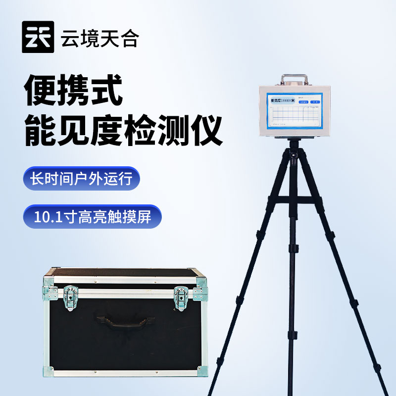 自動(dòng)監(jiān)測(cè)能見距離：能見度測(cè)量?jī)x的使用價(jià)值