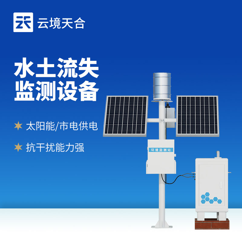 徑流水土流失監(jiān)測(cè)設(shè)備：自動(dòng)捕捉流失數(shù)據(jù)！