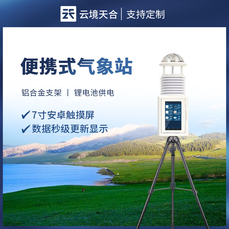 便攜式氣象儀：輕便高效，助力精準(zhǔn)氣象測(cè)量