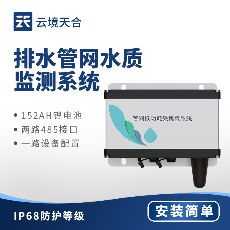 管網(wǎng)水質(zhì)監(jiān)測(cè)設(shè)備?——自動(dòng)化收集和分析水質(zhì)數(shù)據(jù)