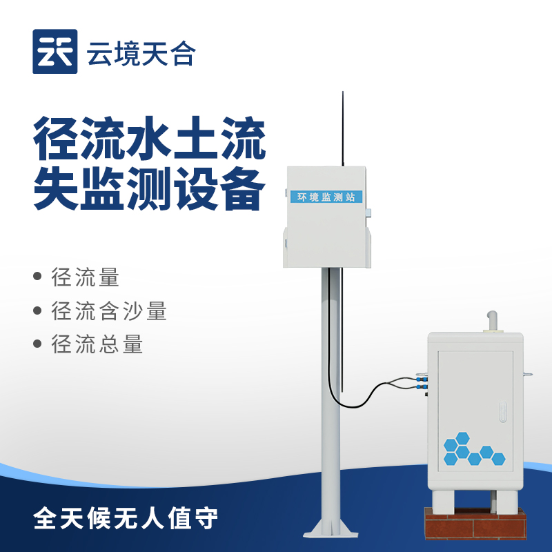 不用人工取樣！泥沙監(jiān)測(cè)設(shè)備實(shí)時(shí)看水體含沙量