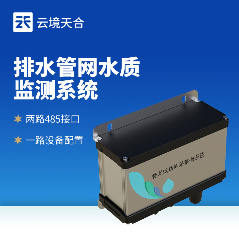 雨污排水管網(wǎng)水質(zhì)監(jiān)測系統(tǒng)：及時發(fā)現(xiàn)異常排放，守護管網(wǎng)安全