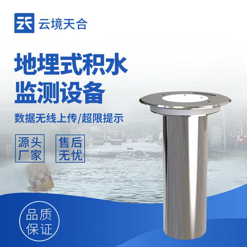 地埋式積水監(jiān)測(cè)設(shè)備