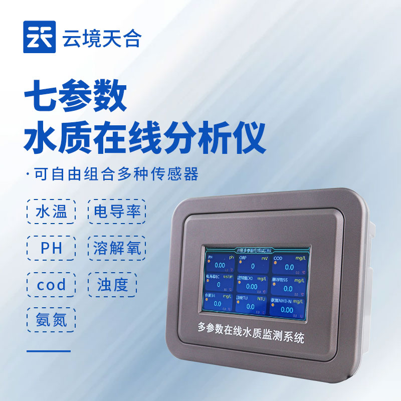 七參數(shù)水質(zhì)監(jiān)測設(shè)備：pH 值、濁度、溶解氧等全面反映水質(zhì)狀況