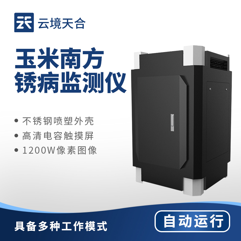 玉米南方銹病監(jiān)測儀——自動捕捉病菌孢子