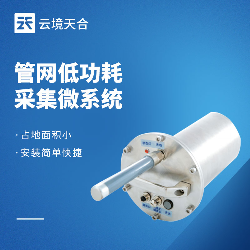 排水管網(wǎng)水質(zhì)監(jiān)測系統(tǒng)：低功耗、免維護(hù)