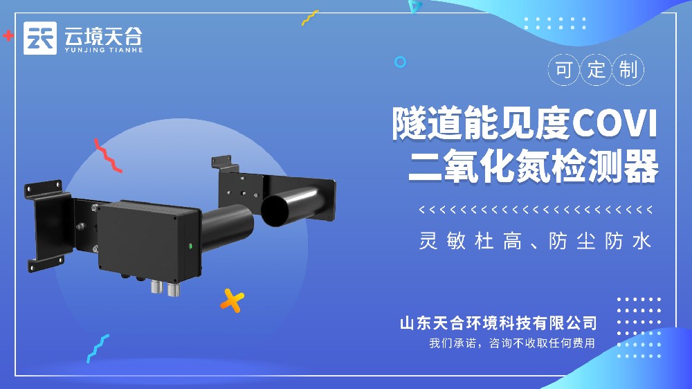 隧道二氧化氮檢測器視頻介紹