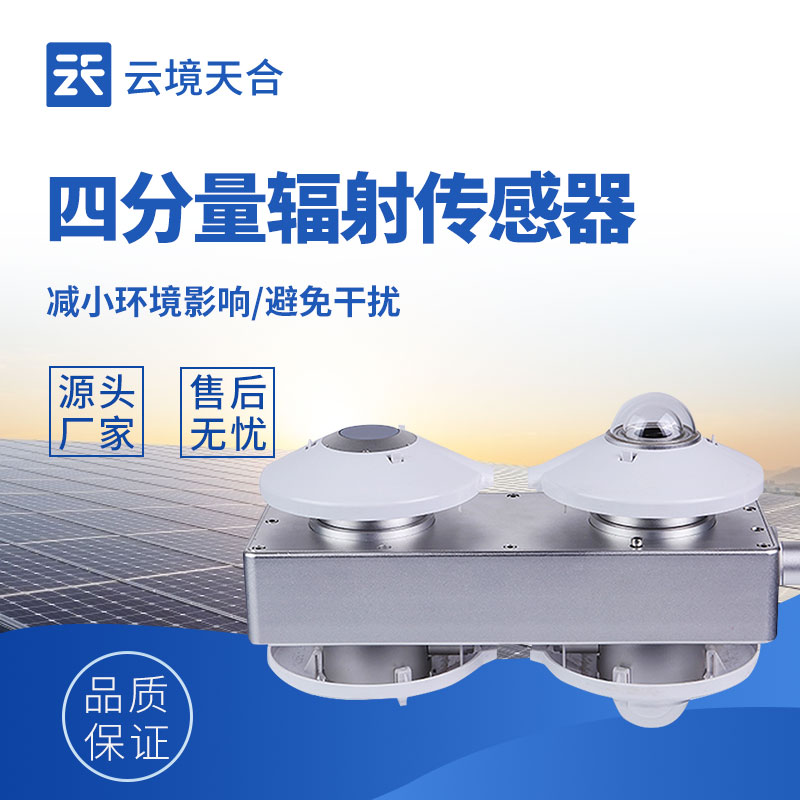 輻射監(jiān)測選對設(shè)備，四分量輻射傳感器值得選