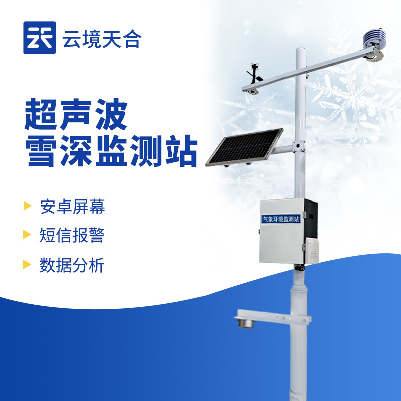 長期監(jiān)測積雪變化，雪深監(jiān)測站很適用！