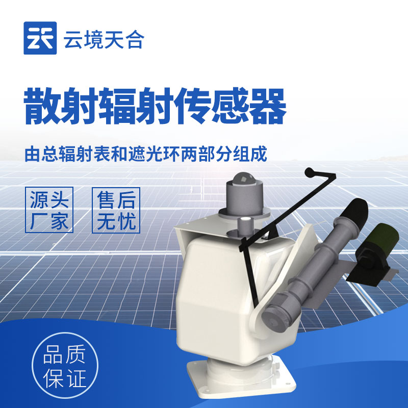 散射輻射傳感器：精準測量太陽輻射的工具