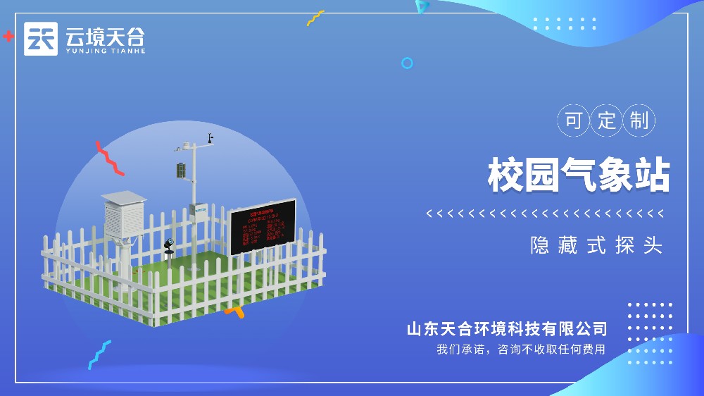 校園氣象站：助力校園氣象教學(xué)，可監(jiān)測多項(xiàng)參數(shù)