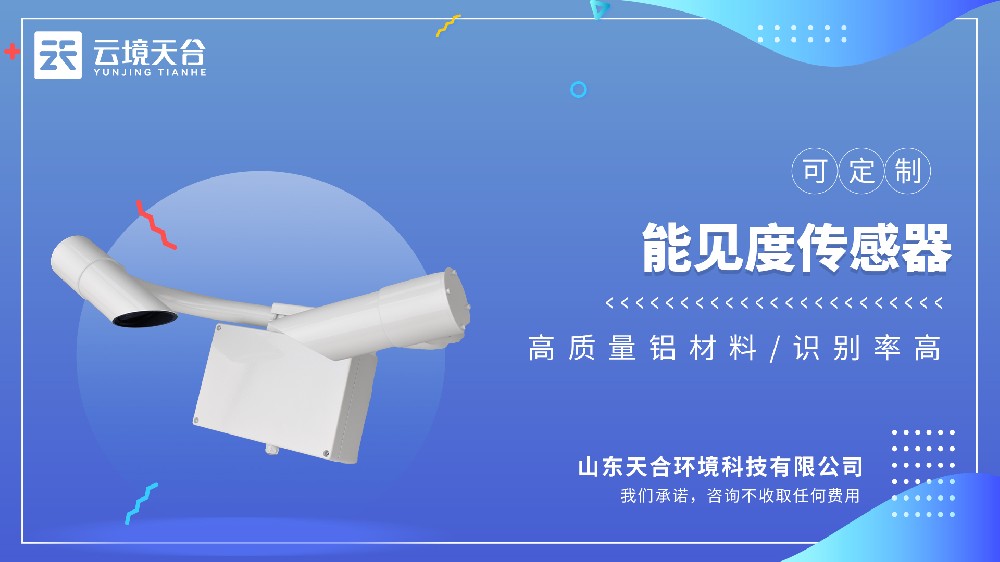 能見度傳感器：能見度+天氣現(xiàn)象識別，交通領(lǐng)域必備