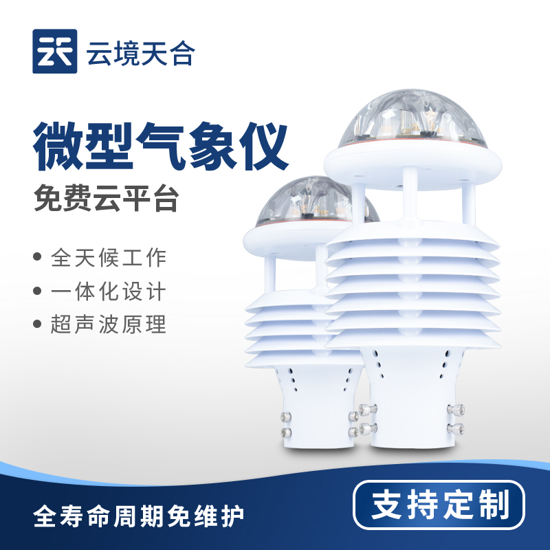 微型氣象儀：小設備解決多場景氣象監(jiān)測需求