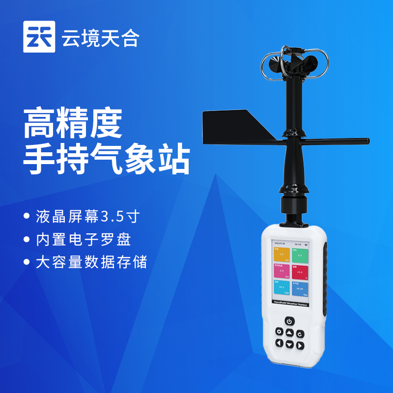 手持氣象站，方便攜帶操作簡(jiǎn)單，戶外監(jiān)測(cè)必備
