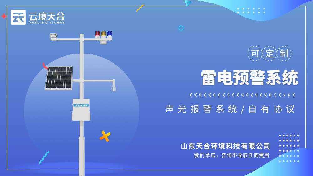 雷電監(jiān)測預警系統(tǒng)：電力、建筑、氣象領(lǐng)域皆適用