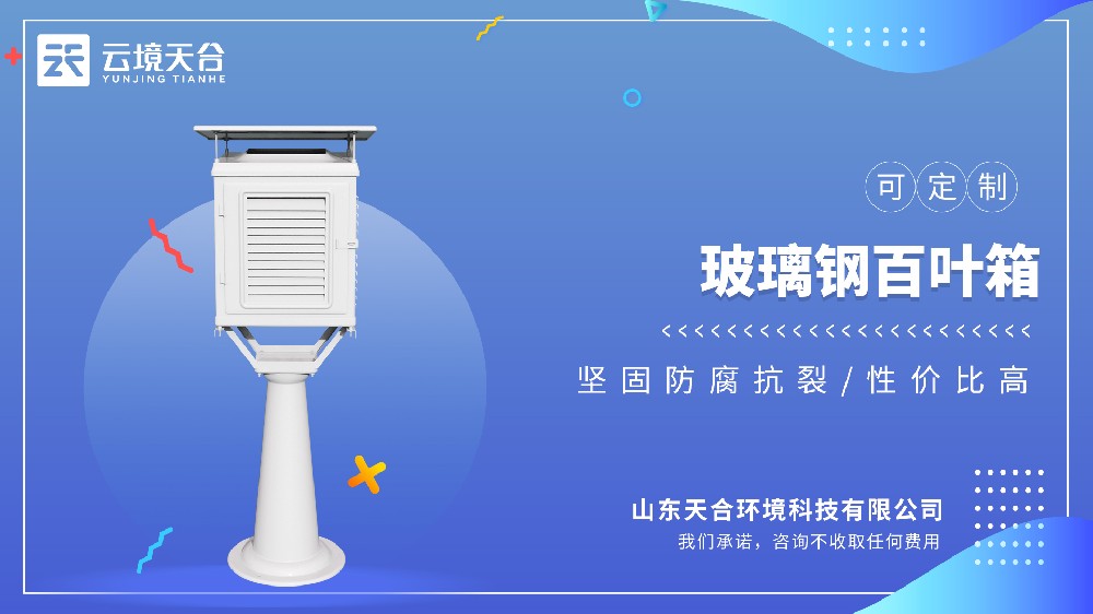 玻璃鋼百葉箱：輕質(zhì)高強 + 抗輻射，滿足長期監(jiān)測需求