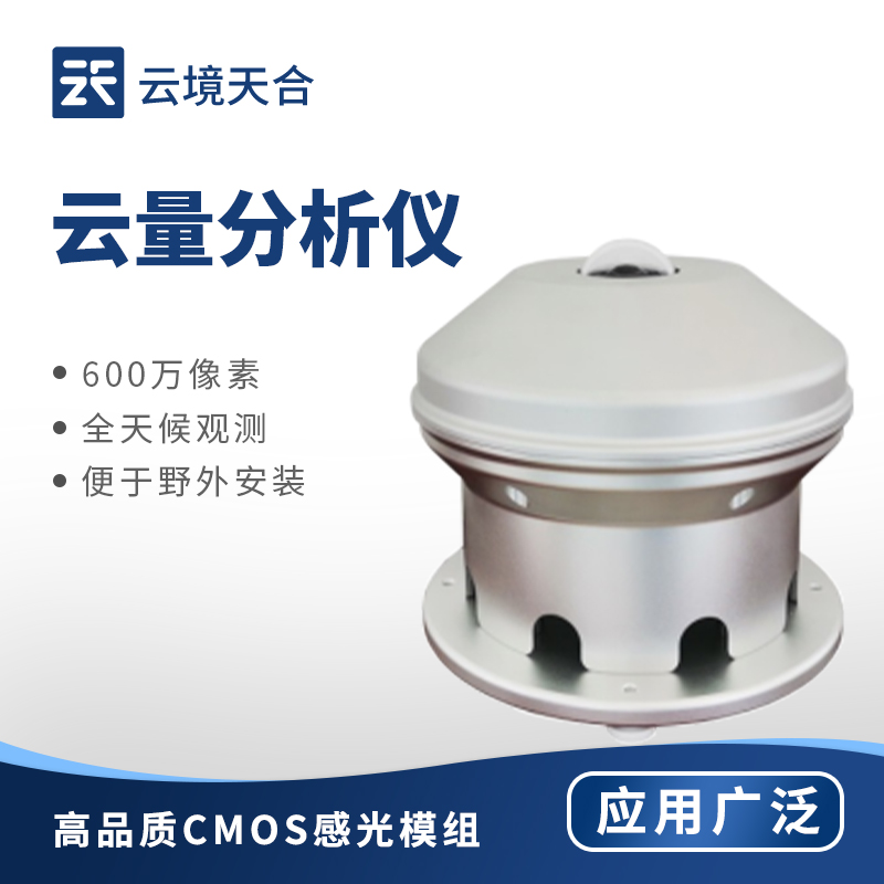 云量分析儀